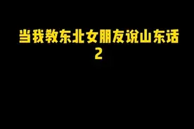 如何教女友山东话图片