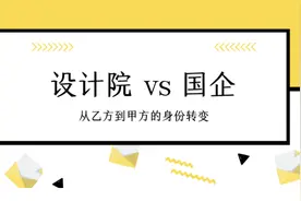 在设计院被“毒打”后，我选择去国企做一名甲方图片