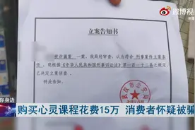 女子花15万购买“心灵课程”！过程令人震惊……图片