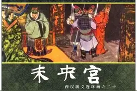 连环画《西汉演义》未央宫图片