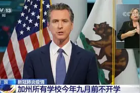 网上授课！美国加州所有学校今年9月前不开学图片
