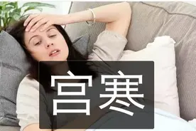 女人，千万要小心宫寒，它能让你得各种妇科病图片