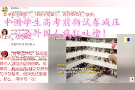 中国学生高考前撕试卷减压，引来外国人疯狂吐槽！视频封面
