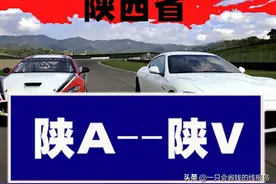 陕西省汽车牌照按照字母排序图片
