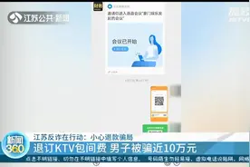 为退掉5000多元的KTV包间费 南京市民被骗了近10万元图片