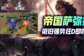 金铲铲之战S6六人口狂D莎弥拉，依旧强势场场吃分图片