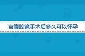 宫腹腔镜手术会影响怀孕吗？一般多久后可以怀孕？视频封面