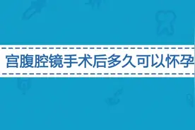 宫腹腔镜手术会影响怀孕吗？一般多久后可以怀孕？视频封面