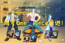 航海王热血航线 新手攻略来了，向着One_Piece前进图片