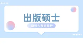 南师大考情分析——出版硕士图片