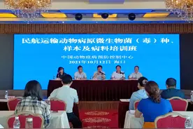 民航运输动物病原微生物菌（毒）种、样本 及病料培训班在琼举办图片