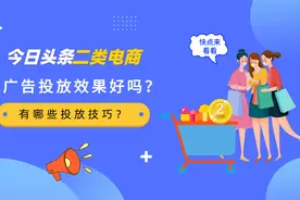 今日头条二类电商广告投放效果好吗？有哪些投放技巧？图片