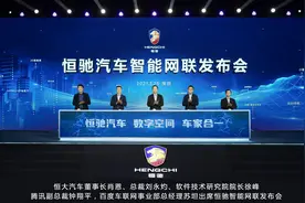 重磅！恒驰汽车尖端科技成果曝光，智能网联再掀新浪潮图片