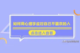 如何用心理学应对自己不喜欢的人，这几点建议一定要知道图片