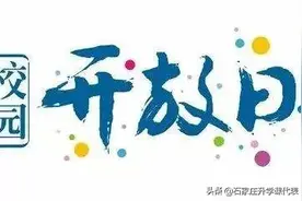 石家庄二中、润德、正中等学校开放日，你知道去了重点要了解啥吗图片