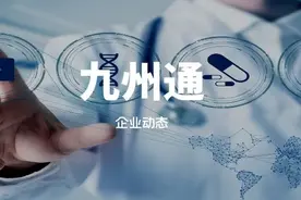 九州通是一家做什么的公司？图片