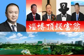 山东淄博富豪榜再刷新？2021胡润全球占2席，一人身价3百亿图片