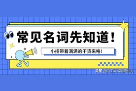 干货放送 | 大学常见名词先知道！图片