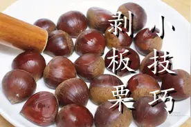 板栗去壳原来这么简单，教你4招，几分钟剥一大盘，又快又完整图片