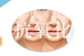 为什么抗老要抗氧化？真的有用吗？图片