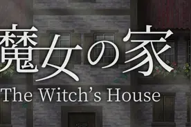 日式恐怖RPG《魔女之家》重制版来袭，神秘豪宅里究竟有什么？图片