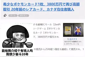 宝可梦再现钞能力，一张纸片卖出234万！网友：小时候撕了一张图片