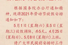 五一实际只放一天假？如何看待五一调休凑长假图片