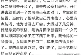 在办公室你做过最疯狂的事是什么？网友:警察都来了图片