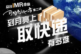 总台IMR带你到月亮上去看一看丨到月亮上取快递有多难？图片