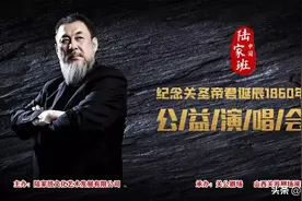 中国陆家班纪念关圣帝君诞辰1860年公益演唱会于关公剧场圆满落幕图片