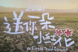 「送你一朵小红花」生命本是倒计时，总有一个人点亮你生命的全部图片