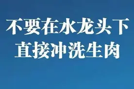 不要在水龙头下直接冲洗生肉？用这三个方法处理最好，安全还有效图片