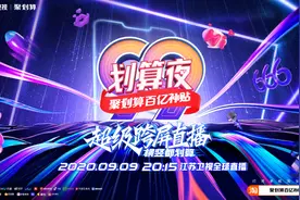 99划算夜官宣启动！江苏卫视×聚划算模式共创再升级：“超级直播秀”来了图片