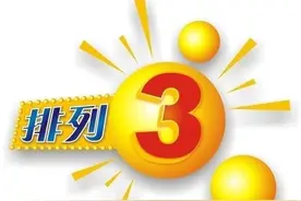 排列三预测第2020084期总汇图片