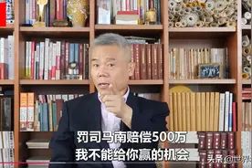 司马南惹上大麻烦，泰国天丝索赔名誉损失500万图片
