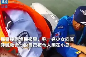 13岁女孩山东荒岛求生，两天后崩溃求救！父母透露缘由，网友却吵翻了…图片