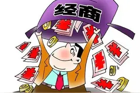 公职人员凡经商兼职都违纪吗？NO，这几类人员就可以兼职或经商图片