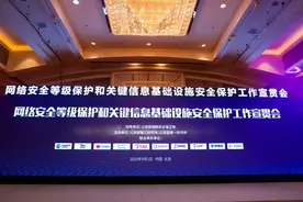 【2020国家网络安全宣传周 】贯彻落实网络安全等级保护制度和关键信息基础设施安全保护制度图片