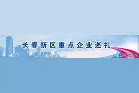 长春新区重点企业巡礼——长春盖尔瑞孚艾斯曼汽车零部件有限公司：发展无止境 创新勇争先图片