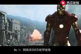 钢铁侠200万战衣，5把雷神锤为何丢失？西瓜视频带你揭秘图片