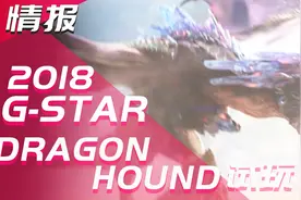 游戏情报-韩国G-STAR2018《猎龙》试玩韩国怪物猎人？视频封面