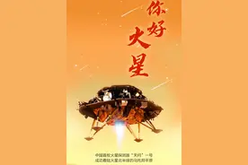火星，我们来了！我国首次火星探测任务着陆火星取得圆满成功图片