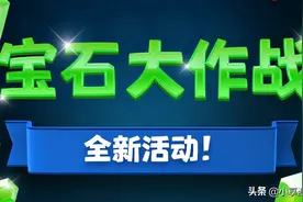 皇室战争：可以直接拿宝石的活动，但不再开放，玩过都是老玩家了图片