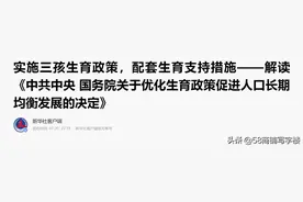 重磅！中央发布三孩住房配套政策！对楼市有何影响？图片