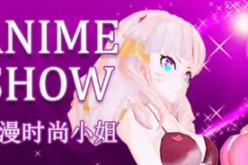 「动漫时装秀」是Anime fashion show制作发行的一款时装秀模拟游戏视频封面