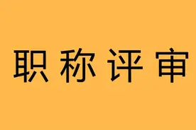 中心校的老师不上课，是如何获得职称的？图片