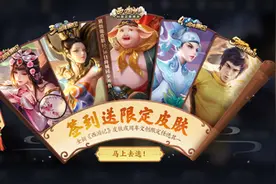 周年庆皮肤全返场，签到就能领取，返场投票公布皮肤，武则天限免图片