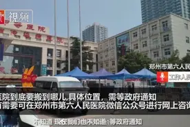 郑州六院确定搬迁啦图片