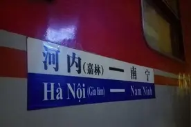 中国到越南的跨国列车：仅500公里却需要8小时，车票上有四种语言图片