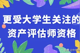 为何资产评估师考试格外受大学生的关注？图片